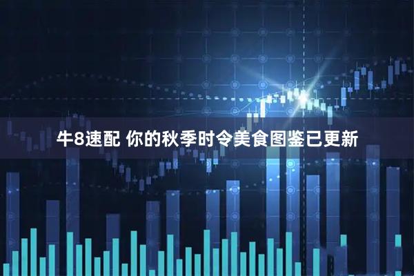 牛8速配 你的秋季时令美食图鉴已更新