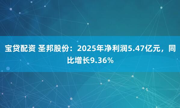 宝贷配资 圣邦股份：2025年净利润5.47亿元，同比增长9.36%